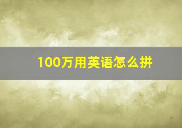 100万用英语怎么拼