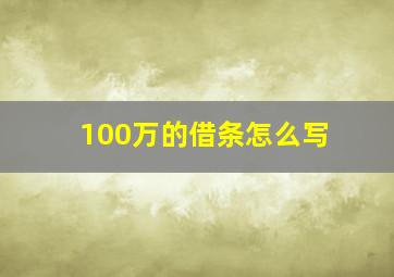 100万的借条怎么写