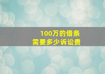 100万的借条需要多少诉讼费