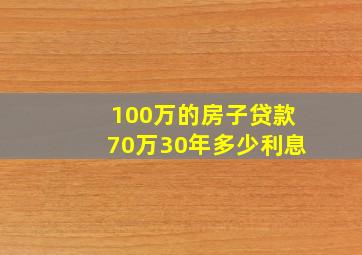 100万的房子贷款70万30年多少利息