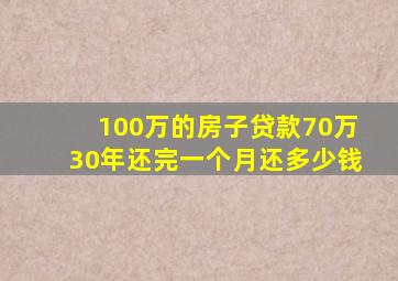 100万的房子贷款70万30年还完一个月还多少钱