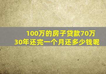 100万的房子贷款70万30年还完一个月还多少钱呢