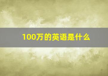 100万的英语是什么