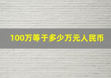 100万等于多少万元人民币