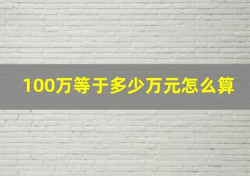 100万等于多少万元怎么算