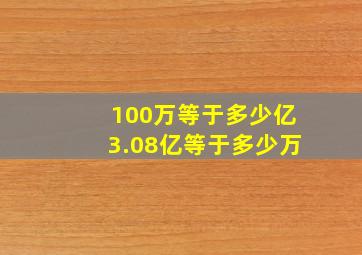 100万等于多少亿3.08亿等于多少万