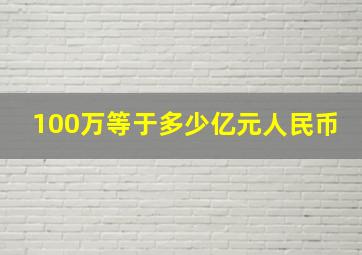 100万等于多少亿元人民币