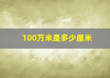 100万米是多少厘米