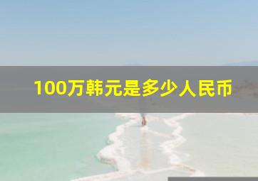 100万韩元是多少人民币