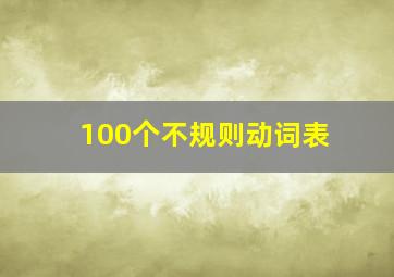 100个不规则动词表