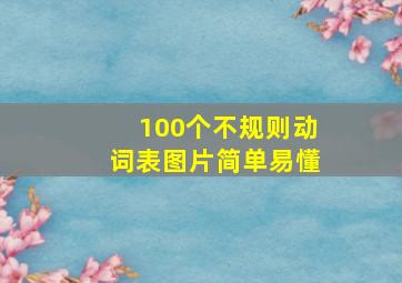 100个不规则动词表图片简单易懂