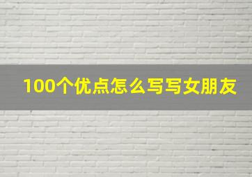 100个优点怎么写写女朋友