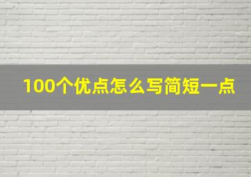 100个优点怎么写简短一点