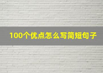 100个优点怎么写简短句子