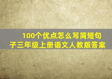 100个优点怎么写简短句子三年级上册语文人教版答案