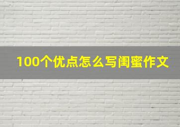 100个优点怎么写闺蜜作文