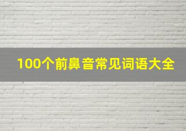 100个前鼻音常见词语大全