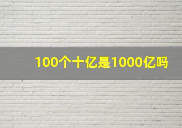 100个十亿是1000亿吗