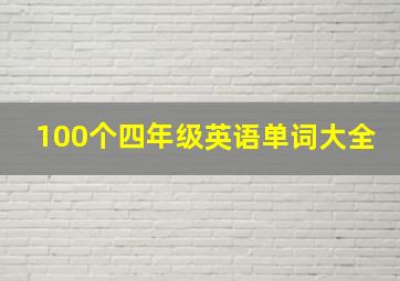 100个四年级英语单词大全