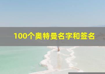 100个奥特曼名字和签名