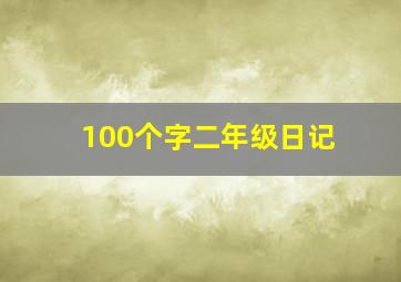 100个字二年级日记