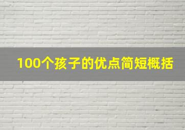 100个孩子的优点简短概括