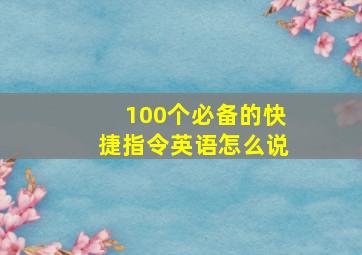 100个必备的快捷指令英语怎么说