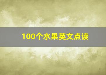 100个水果英文点读