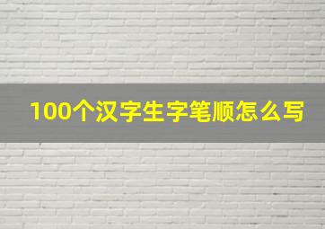 100个汉字生字笔顺怎么写