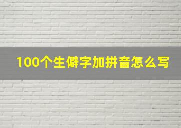 100个生僻字加拼音怎么写