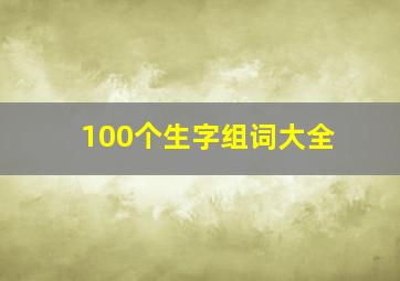 100个生字组词大全