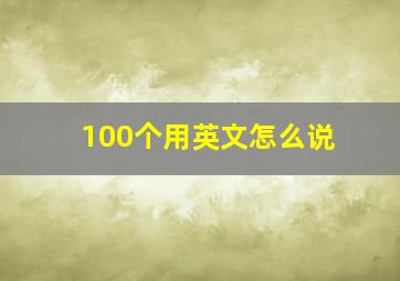 100个用英文怎么说