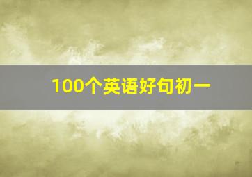 100个英语好句初一