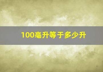 100亳升等于多少升