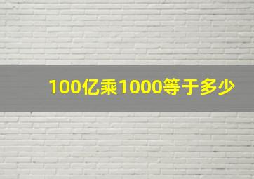 100亿乘1000等于多少