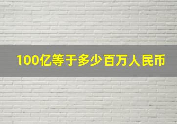 100亿等于多少百万人民币