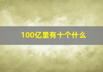 100亿里有十个什么