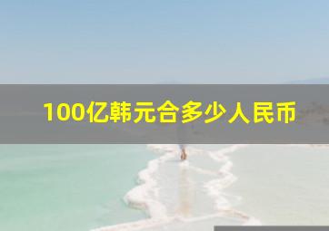 100亿韩元合多少人民币