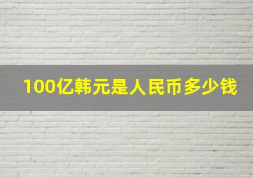 100亿韩元是人民币多少钱