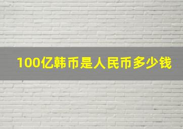 100亿韩币是人民币多少钱