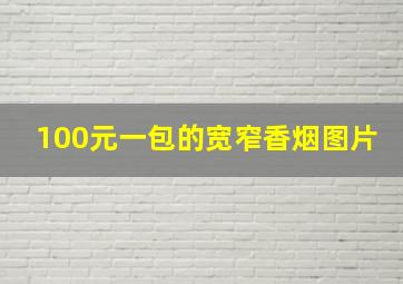 100元一包的宽窄香烟图片