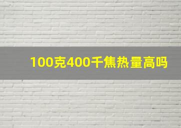 100克400千焦热量高吗