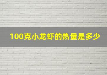 100克小龙虾的热量是多少