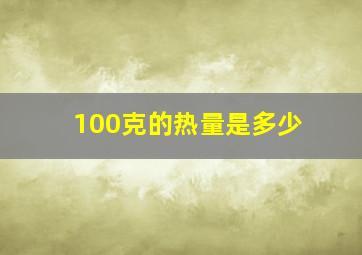 100克的热量是多少