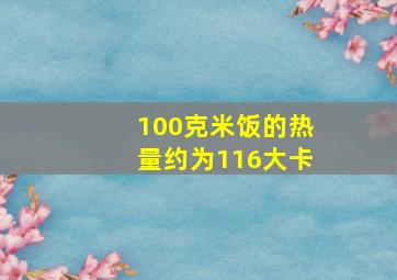 100克米饭的热量约为116大卡