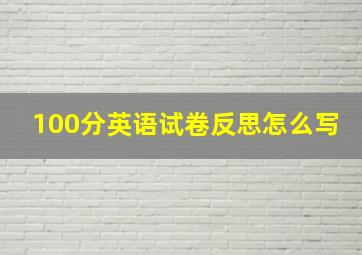 100分英语试卷反思怎么写