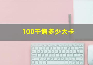 100千焦多少大卡