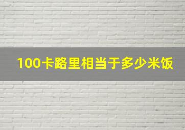 100卡路里相当于多少米饭