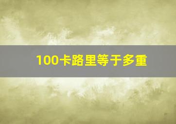 100卡路里等于多重