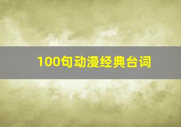 100句动漫经典台词